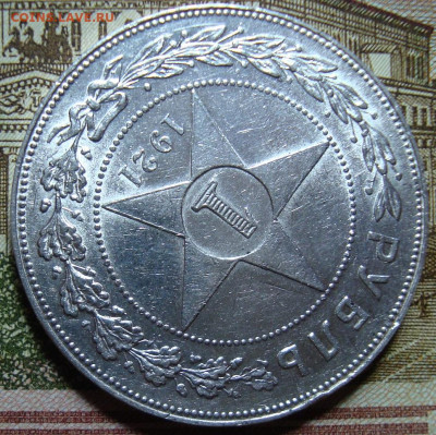 1 рубль 1921 АГ. До 29.07.22 в 22.00 МСК - DSC04912=.JPG