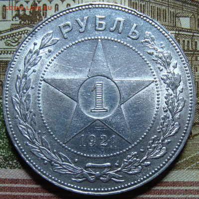 1 рубль 1921 АГ. До 29.07.22 в 22.00 МСК - DSC04902=.JPG