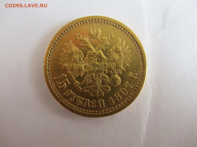 15 рублей 1897 на подлинность и оценку - IMG_0100 (1).JPG