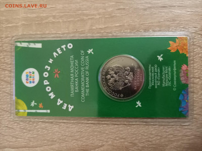 25 рублей дед мороз и лето цветная до 28.07 до20.00 - 20220720_210815
