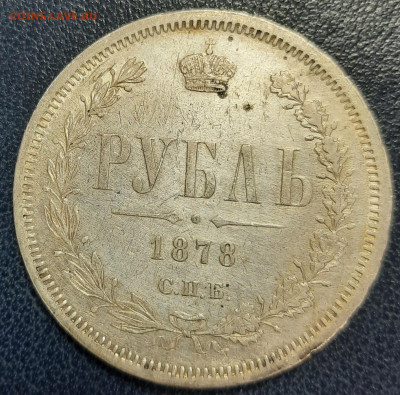 1 рубль 1878г. - 20220725_134158