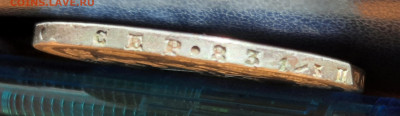 1 рубль 1878г. - 20220725_133843