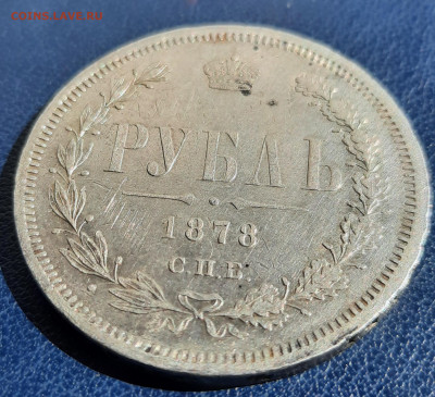 1 рубль 1878г. - 20220725_133748
