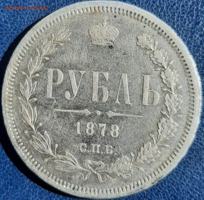 1 рубль 1878г. - 20220725_133742