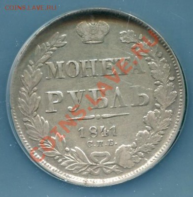 Рубль 1841 СПБ НГ до 27.11.2011  22.00.мск - k3