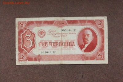 3 червонца 1937 года до 22.00 31.07.22 - IMG_0187.JPG