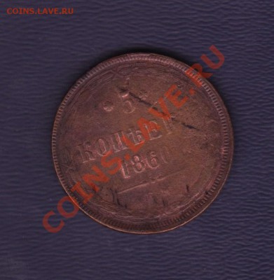 5 копеек 1860 год до 28.11.2011 22.00 мск - 5 копеек 1860 001