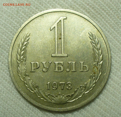 Рубль 1973 года С 200 руб До 27.07.22 в 22.00 МСК - P1660910.JPG