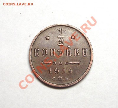 2 копейки 1914 СПБ (желтая) до 28.11.2011 22-00 мск. - DSCF6391.JPG