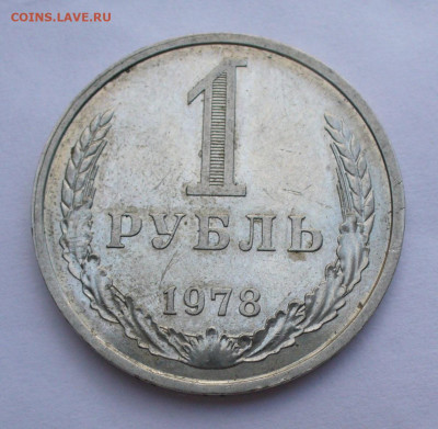 Рубль 1978 года До 27.07.22 в 22.00 МСК - P1670394.JPG