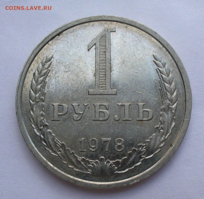 Рубль 1978 года До 27.07.22 в 22.00 МСК - P1670393.JPG
