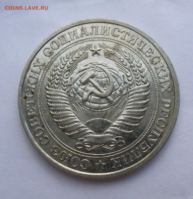 Рубль 1978 года До 27.07.22 в 22.00 МСК - P1670391.JPG