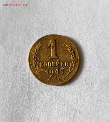 1 копейка 1945 - IMG_20220725_171224