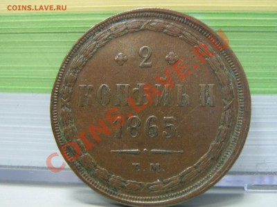 2 копейки 1865 - IMG_3006.JPG