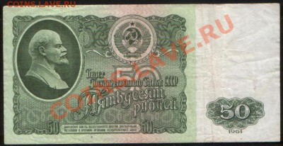 50 рублей 1961 VF+ до 29.11.2011 22.10 - А