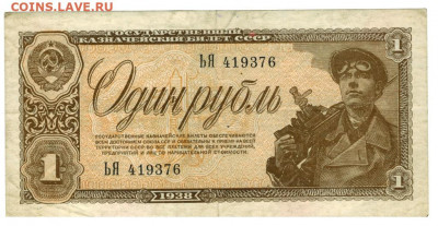 1 рубль 1938 года до 31.07.2022 г в 22-00 по Москве - 1 рубль 1938
