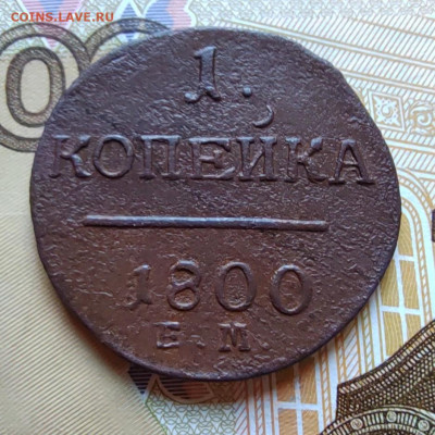 1 коп. 1800г. ЕМ, до 27.07.22г. 22:00 - IMG_20220725_152419_edit_190188297778905