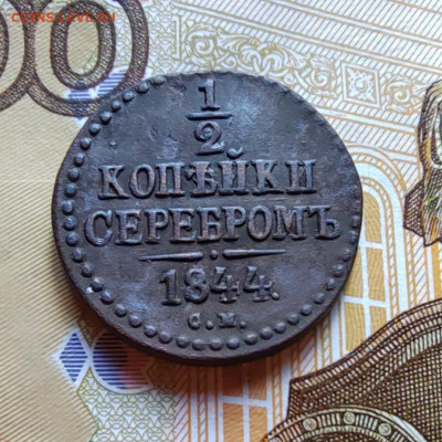 2 копейки серебром 1844 СМ. До 27.07.22г. 22:00 мск - IMG_20220725_151905_edit_190681957387102