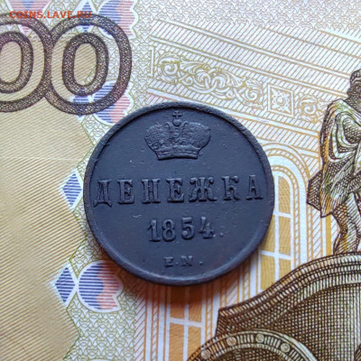 Денежка 1854г. Е.М. до 27.07.22г. 22:00 мск - IMG_20220725_151826_edit_190989361894068