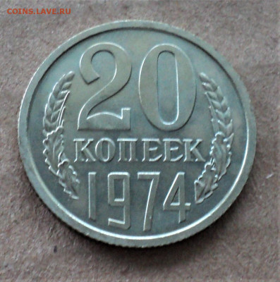 20 копеек 1974 г. до 31.07. - DSC04831.JPG