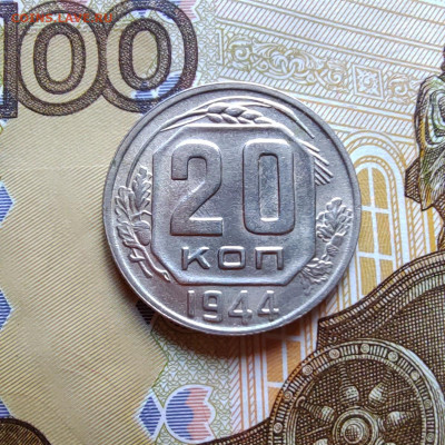 20 коп. 1944г. Отличная. До 27.07.22г. 22:00 - IMG_20220725_151452_edit_193031948544331