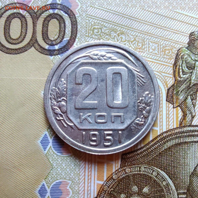 20 коп. 1951г. Отличная. До 27.07.22г. 22:00 - IMG_20220725_151416_edit_193869169040990