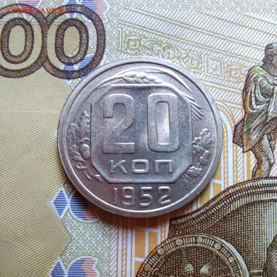 20 коп. 1952г. Отличная. До 27.07.22г. 22:00 - IMG_20220725_151356_edit_194011397816457