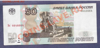 50-РУБ.1997.№6646664.--до.25.11.11-22:00 мск. - 50-руб.1997.-6646664