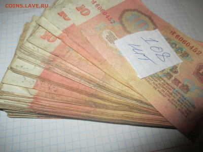 10 рублей 108 штук. (эконом). - IMG_0800.JPG