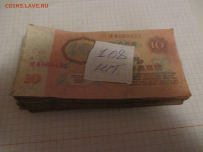 10 рублей 108 штук. (эконом). - IMG_0799.JPG