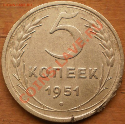 5 копеек 1951г.до27.11.11.в21-30мск. - PB250230.JPG