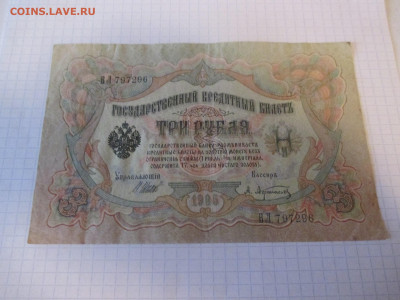 3 рубля 1905 года (Ц). - IMG_1037.JPG