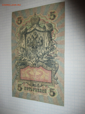 5 рублей 1909 год. (Ц). - IMG_1044.JPG