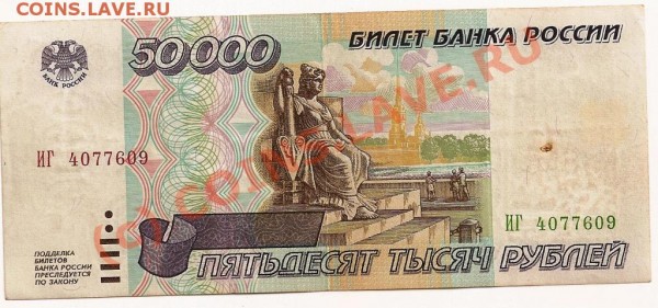 50 000 рублей 1995 ... оценка - 50 косых
