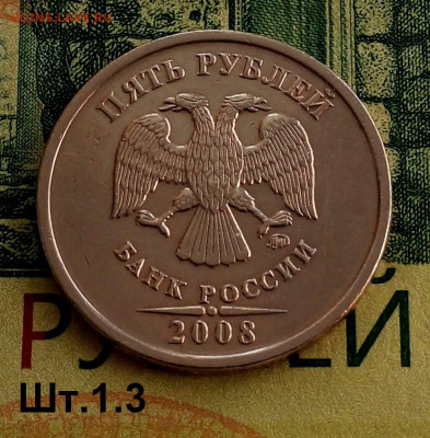 5р. 2008г. ММД. (шт.1.3 по АС).Не частая. 30-07-2022г. - 20220318_155038-1