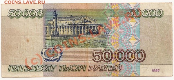 50 000 рублей 1995 ... оценка - 50 косых 001