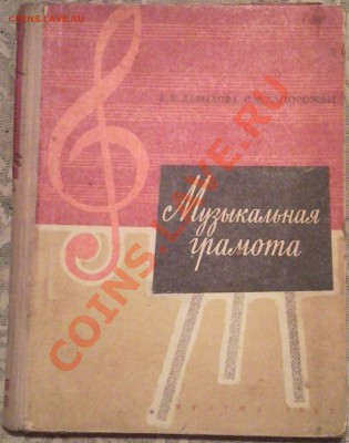 музыкальная грамота (книга) 1962г - музыкальная грамота 1962_1