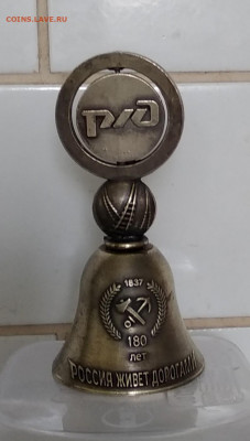 Колокольчик  180 лет РЖД - IMG_20220726_124413~2