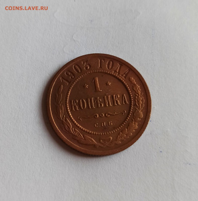 1 копейка 1903 года СПБ Кабинетная до 26.07 в 22.00 мск - IMG_20220726_113049