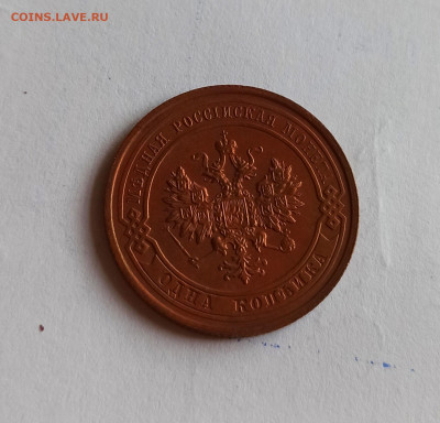 1 копейка 1915 года  Кабинетная до 26.07 в 22.00 мск - IMG_20220726_113242