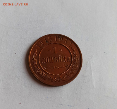 1 копейка 1915 года  Кабинетная до 26.07 в 22.00 мск - IMG_20220726_113210