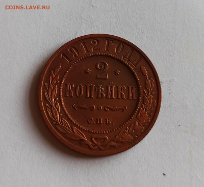 2 копейки 1912 года СПБ Кабинетная до 26.07 в 22.00 мск - IMG_20220726_113327
