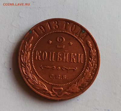 2 копейки 1913 года СПБ Кабинетная до 26.07 в 22.00 мск - IMG_20220726_113430