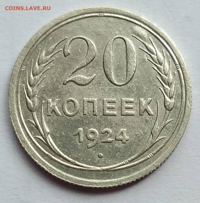 20 копеек 1924г. Шт.1.2. - 4