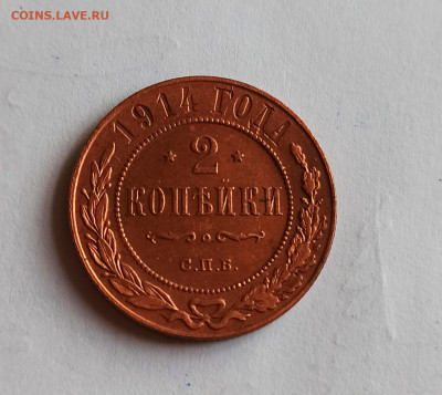 2 копейки 1914 года СПБ Кабинетная до 26.07 в 22.00 мск - IMG_20220726_113523