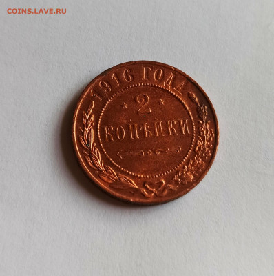 2 копейки 1916 года  Кабинетная до 26.07 в 22.00 мск - IMG_20220726_113705