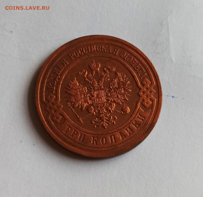 3 копейки 1913 года СПБ Кабинетная до 26.07 в 22.00 мск - IMG_20220726_113830