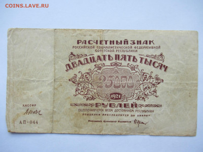 25000 руб. 1921 и 5000 руб. 1921 на оценку - IMG_0106.JPG