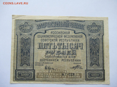 25000 руб. 1921 и 5000 руб. 1921 на оценку - IMG_0109.JPG