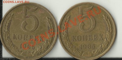 5 копеек 1985 подскажите по аверсу? - Изображение 121